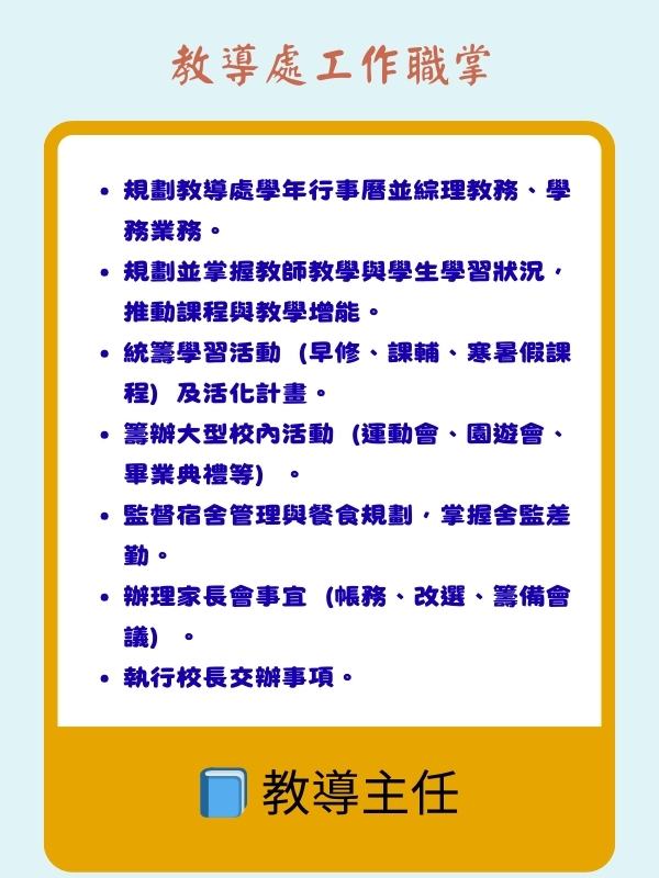 教導主任職掌