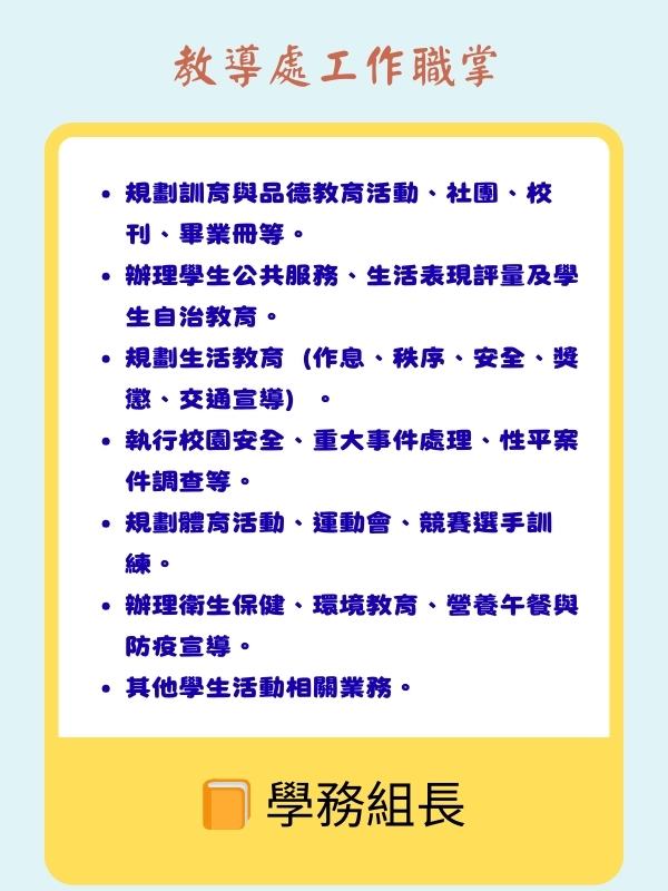 學務組長職掌