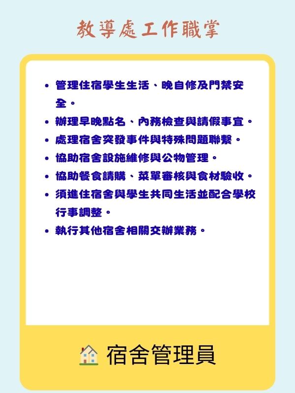 宿舍管理員職掌
