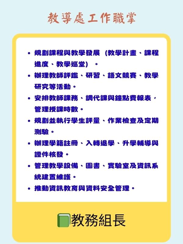 教務組長職掌