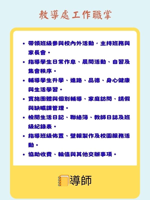 導師職掌