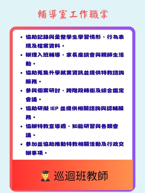 巡迴班教師業務