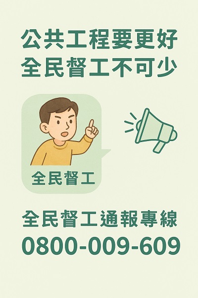 全民督工