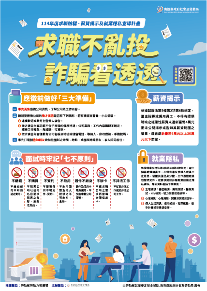 求職不亂投詐騙看透透