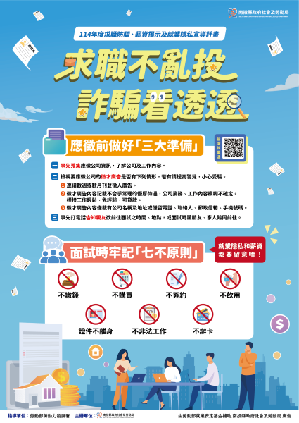 求職不亂投詐騙看透透