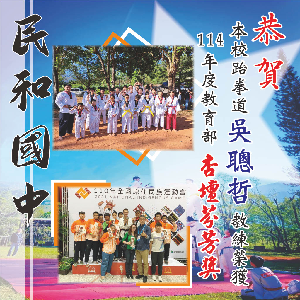 114年吳聰哲教練杏壇芬芳獎